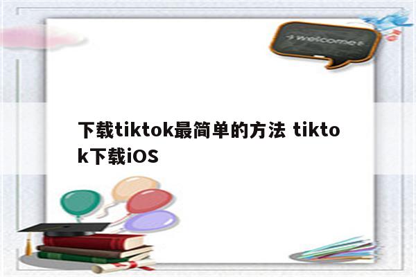 下载tiktok最简单的方法 tiktok下载iOS