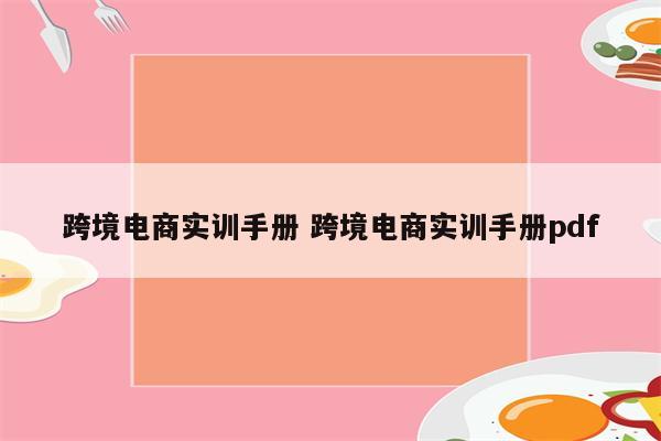 跨境电商实训手册 跨境电商实训手册pdf