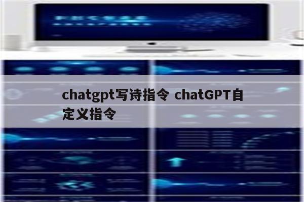 chatgpt写诗指令 chatGPT自定义指令