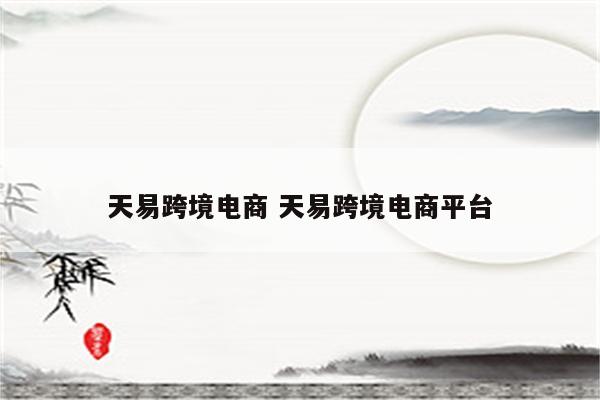 天易跨境电商 天易跨境电商平台