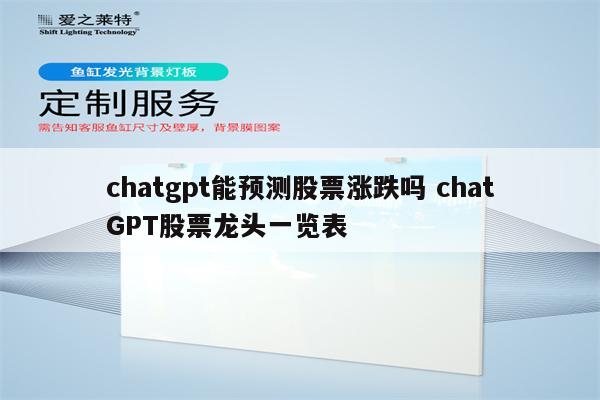 chatgpt能预测股票涨跌吗 chatGPT股票龙头一览表