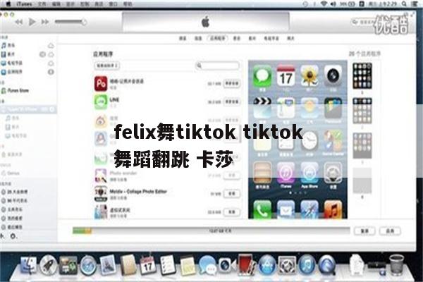 felix舞tiktok tiktok 舞蹈翻跳 卡莎