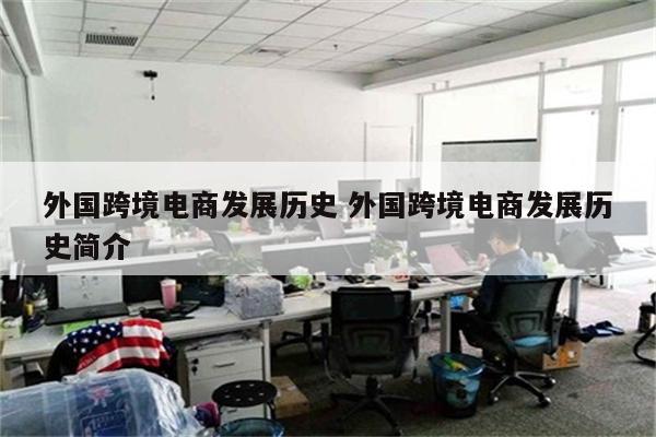 外国跨境电商发展历史 外国跨境电商发展历史简介