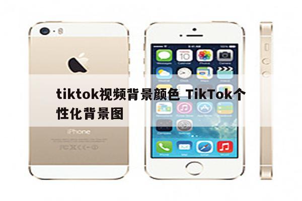 tiktok视频背景颜色 TikTok个性化背景图