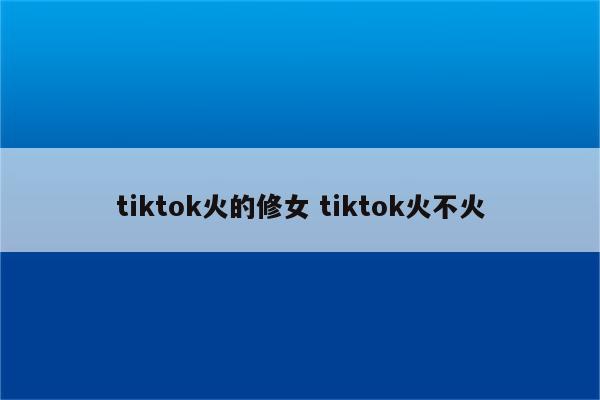 tiktok火的修女 tiktok火不火