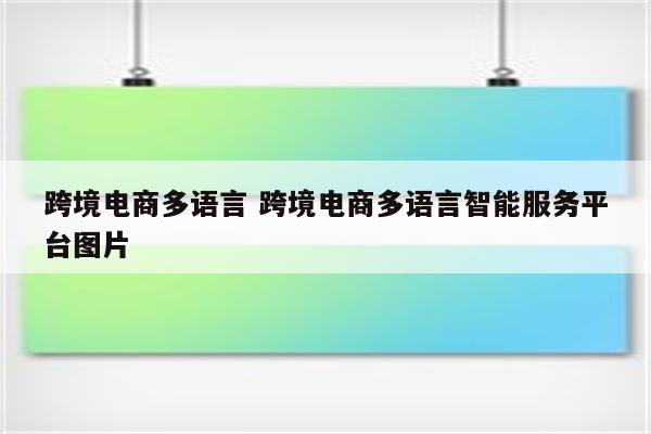 跨境电商多语言 跨境电商多语言智能服务平台图片