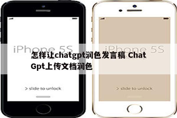 怎样让chatgpt润色发言稿 ChatGpt上传文档润色