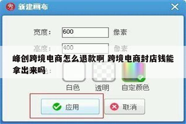 峰创跨境电商怎么退款啊 跨境电商封店钱能拿出来吗