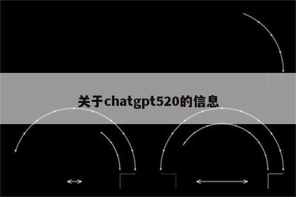关于chatgpt520的信息