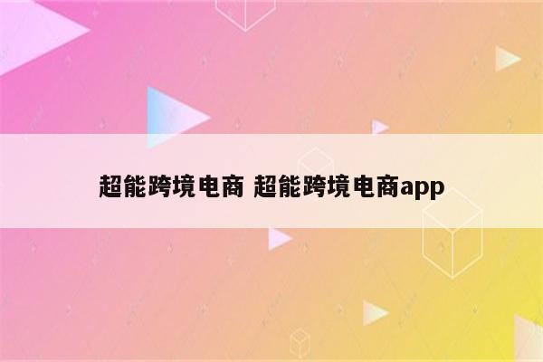 超能跨境电商 超能跨境电商app