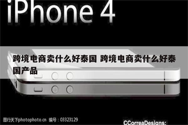 跨境电商卖什么好泰国 跨境电商卖什么好泰国产品