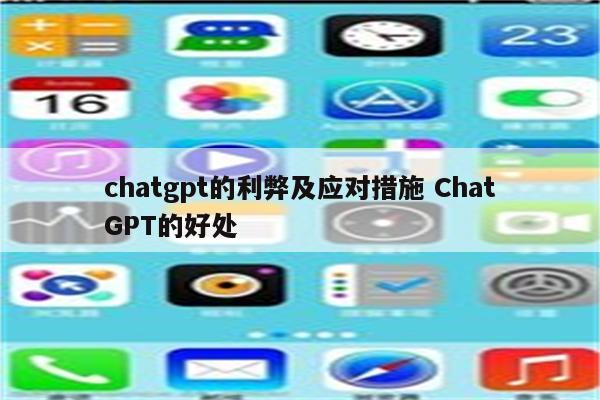 chatgpt的利弊及应对措施 ChatGPT的好处