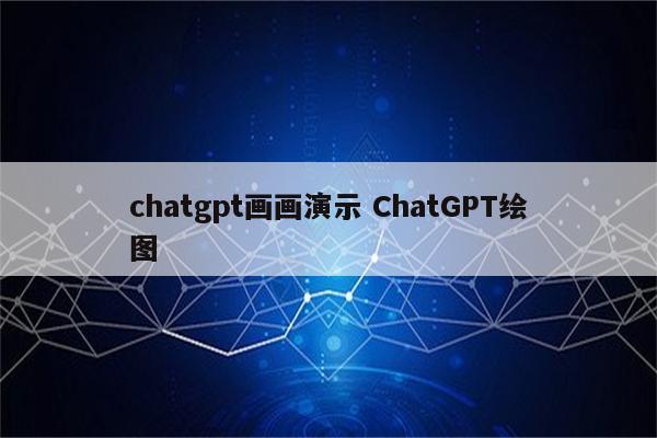chatgpt画画演示 ChatGPT绘图
