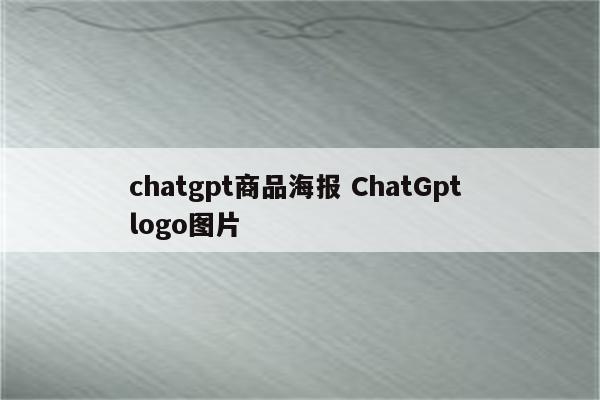chatgpt商品海报 ChatGpt logo图片