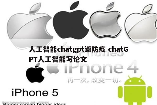人工智能chatgpt谈防疫 chatGPT人工智能写论文