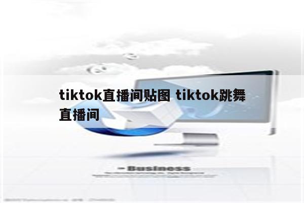 tiktok直播间贴图 tiktok跳舞直播间