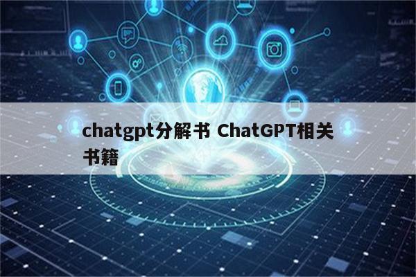 chatgpt分解书 ChatGPT相关书籍