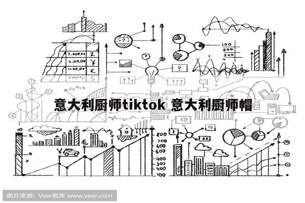 意大利厨师tiktok 意大利厨师帽