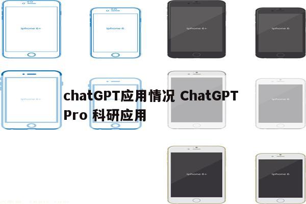 chatGPT应用情况 ChatGPT Pro 科研应用