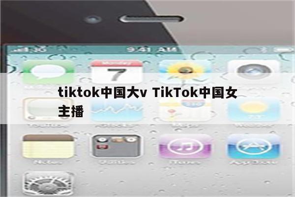 tiktok中国大v TikTok中国女主播
