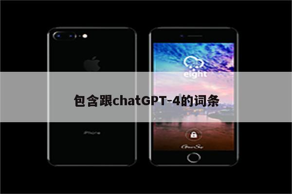 包含跟chatGPT-4的词条