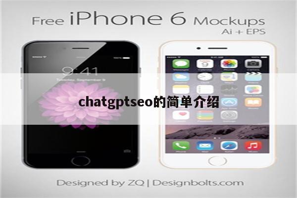 chatgptseo的简单介绍
