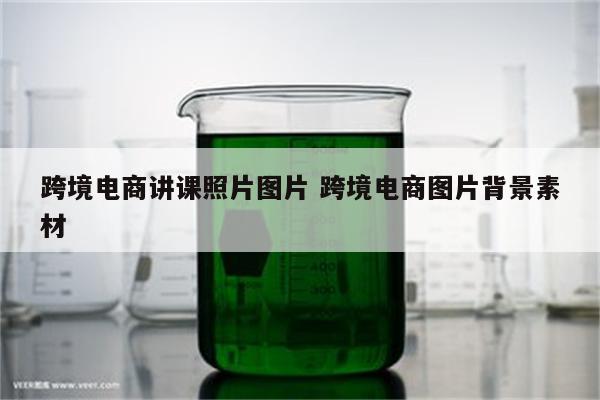 跨境电商讲课照片图片 跨境电商图片背景素材