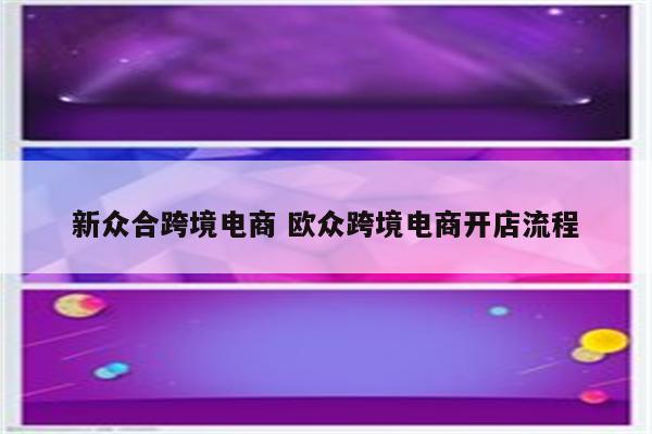 新众合跨境电商 欧众跨境电商开店流程