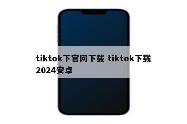 tiktok下官网下载 tiktok下载2024安卓