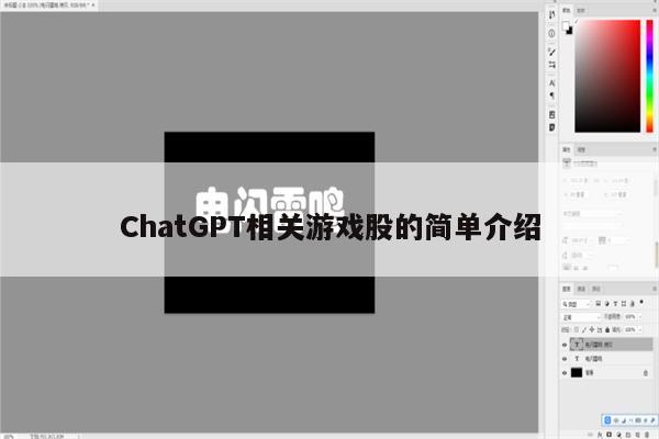 ChatGPT相关游戏股的简单介绍