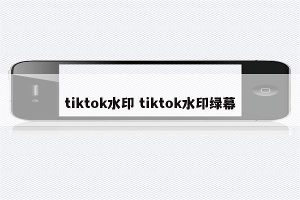 tiktok水印 tiktok水印绿幕