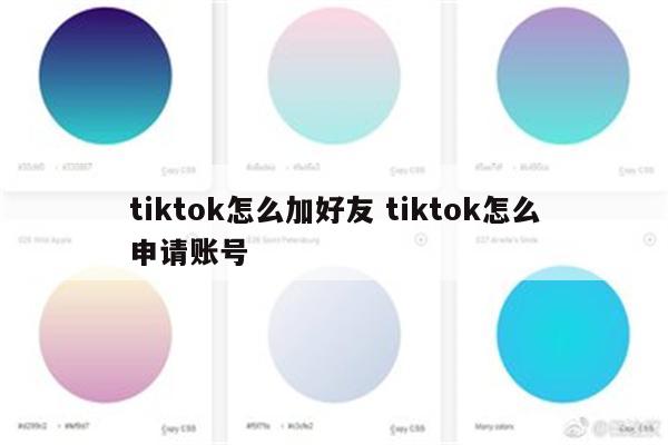 tiktok怎么加好友 tiktok怎么申请账号