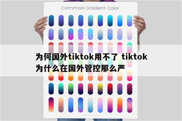 为何国外tiktok用不了 tiktok为什么在国外管控那么严