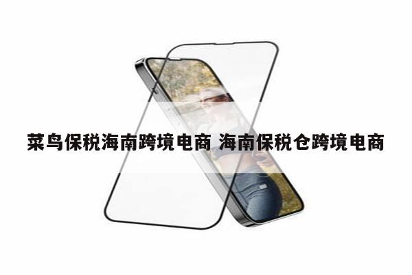 菜鸟保税海南跨境电商 海南保税仓跨境电商