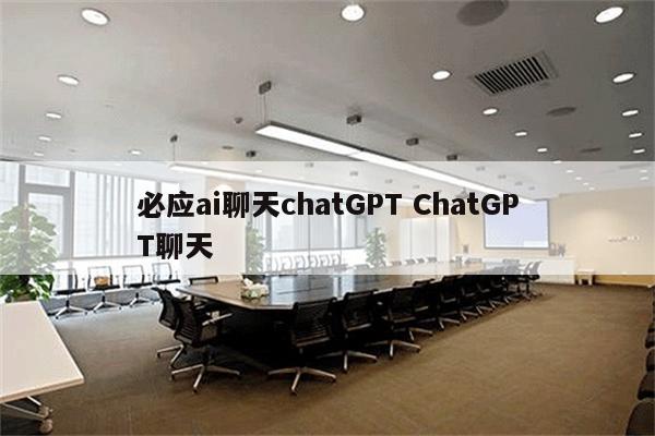 必应ai聊天chatGPT ChatGPT聊天