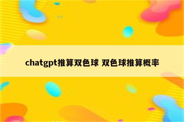 chatgpt推算双色球 双色球推算概率