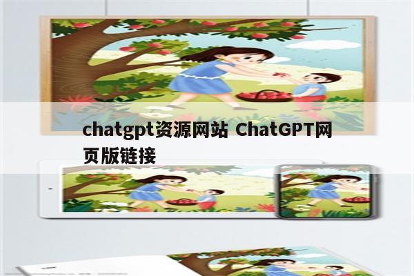 chatgpt资源网站 ChatGPT网页版链接