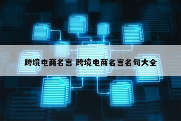 跨境电商名言 跨境电商名言名句大全
