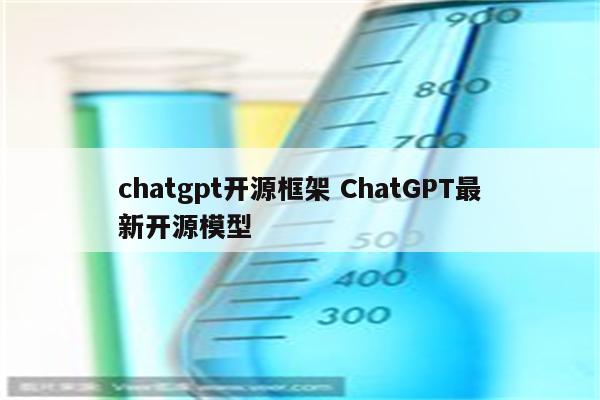 chatgpt开源框架 ChatGPT最新开源模型
