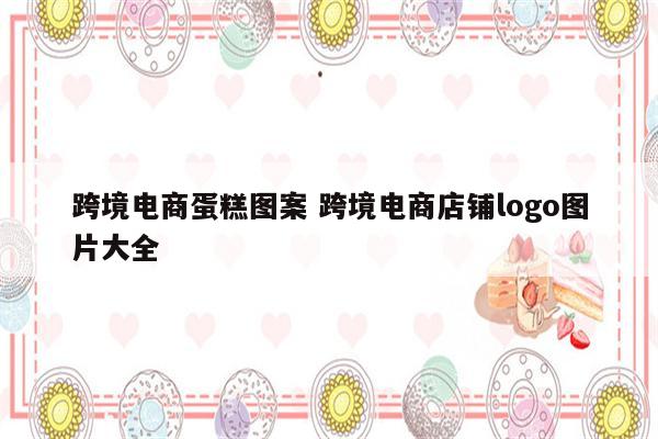 跨境电商蛋糕图案 跨境电商店铺logo图片大全