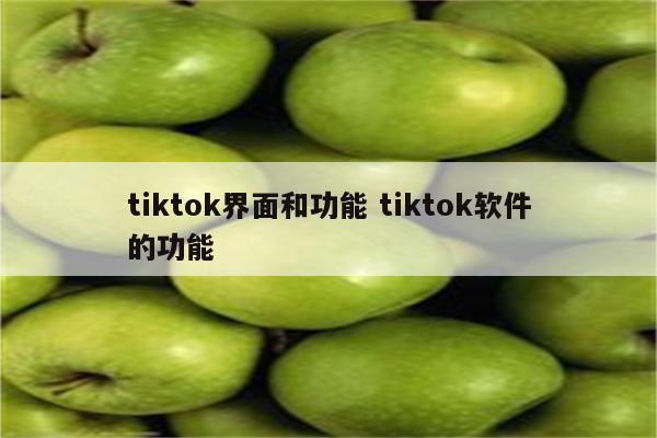 tiktok界面和功能 tiktok软件的功能