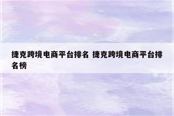 捷克跨境电商平台排名 捷克跨境电商平台排名榜