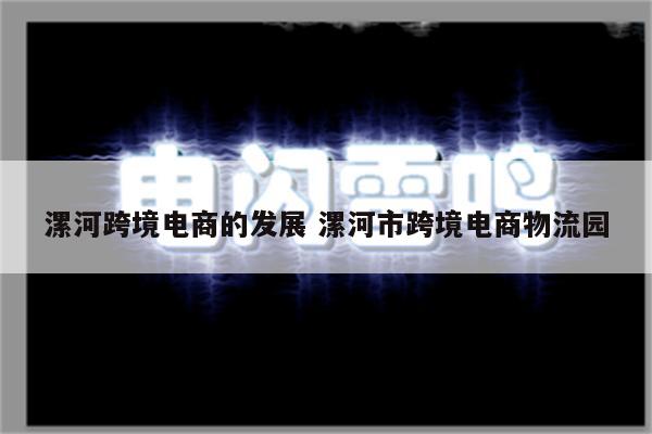 漯河跨境电商的发展 漯河市跨境电商物流园