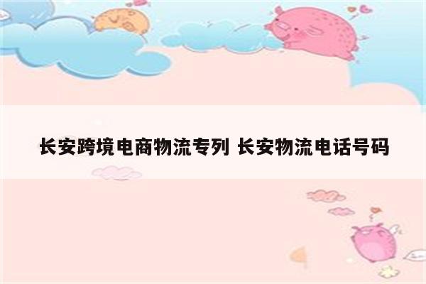 长安跨境电商物流专列 长安物流电话号码