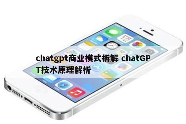 chatgpt商业模式拆解 chatGPT技术原理解析