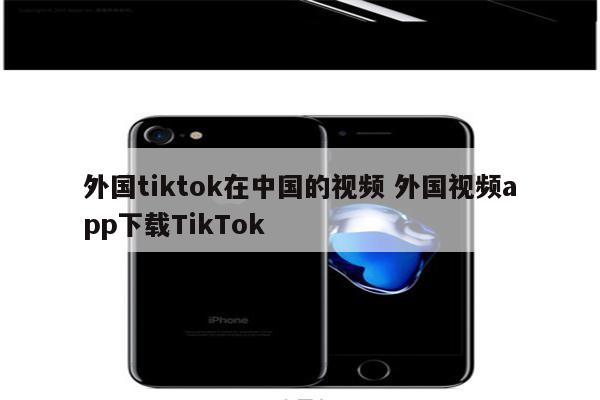 外国tiktok在中国的视频 外国视频app下载TikTok