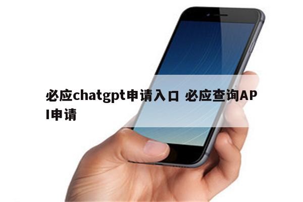 必应chatgpt申请入口 必应查询API申请