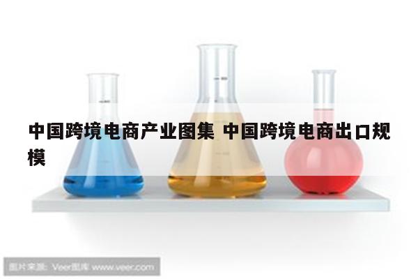 中国跨境电商产业图集 中国跨境电商出口规模