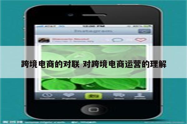 跨境电商的对联 对跨境电商运营的理解