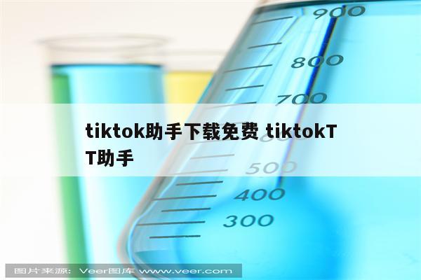 tiktok助手下载免费 tiktokTT助手